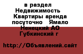  в раздел : Недвижимость » Квартиры аренда посуточно . Ямало-Ненецкий АО,Губкинский г.